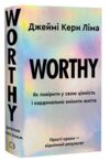 Worthy Як повірити у свою цінність Ціна (цена) 375.80грн. | придбати купити (купить) Worthy Як повірити у свою цінність доставка по Украине, купить книгу, детские игрушки, компакт диски 0 Worthy Як повірити у свою цінність Ціна (цена) 375.80грн. | придбати купити (купить) Worthy Як повірити у свою цінність доставка по Украине, купить книгу, детские игрушки, компакт диски 0