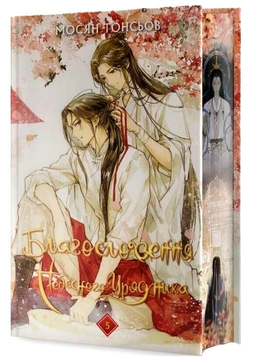 Благословення небесного урядника Подарункова том 5 Ціна (цена) 629.90грн. | придбати  купити (купить) Благословення небесного урядника Подарункова том 5 доставка по Украине, купить книгу, детские игрушки, компакт диски 0
