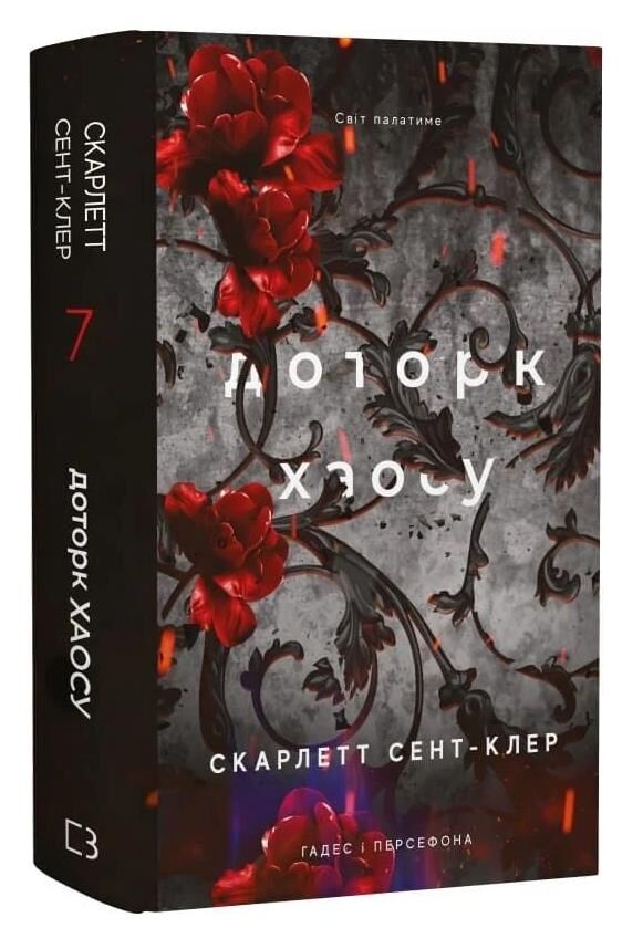 Доторк хаосу Гадес і Персефона книга 7 Ціна (цена) 331.40грн. | придбати  купити (купить) Доторк хаосу Гадес і Персефона книга 7 доставка по Украине, купить книгу, детские игрушки, компакт диски 0