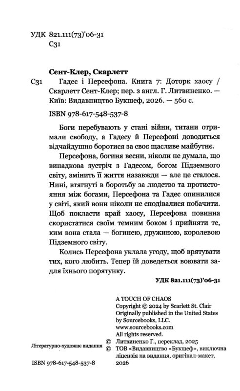 Доторк хаосу Гадес і Персефона книга 7 Ціна (цена) 344.00грн. | придбати  купити (купить) Доторк хаосу Гадес і Персефона книга 7 доставка по Украине, купить книгу, детские игрушки, компакт диски 1