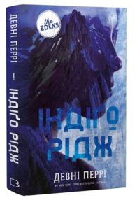 Ідени Індіго Рідж книга 1