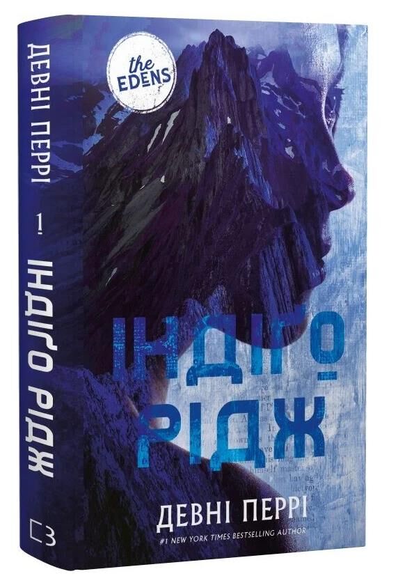 Ідени Індіго Рідж книга 1 Ціна (цена) 309.00грн. | придбати  купити (купить) Ідени Індіго Рідж книга 1 доставка по Украине, купить книгу, детские игрушки, компакт диски 0