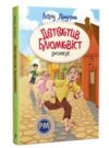 Ліндгрен Детектив Блюмквіст ризикує книга 2 Ціна (цена) 396.82грн. | придбати  купити (купить) Ліндгрен Детектив Блюмквіст ризикує книга 2 доставка по Украине, купить книгу, детские игрушки, компакт диски 0