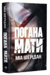 Погана мати Ціна (цена) 317.46грн. | придбати  купити (купить) Погана мати доставка по Украине, купить книгу, детские игрушки, компакт диски 0
