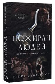 Пожирач людей книга 1