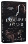 Пожирач людей книга 1 Ціна (цена) 233.80грн. | придбати  купити (купить) Пожирач людей книга 1 доставка по Украине, купить книгу, детские игрушки, компакт диски 0