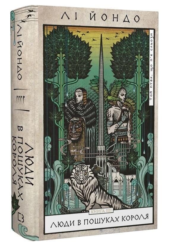 Той птах що п’є сльози Люди в пошуках короля книга 4 Ціна (цена) 350.80грн. | придбати  купити (купить) Той птах що п’є сльози Люди в пошуках короля книга 4 доставка по Украине, купить книгу, детские игрушки, компакт диски 0