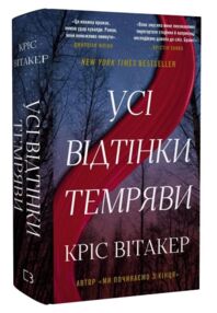 Усі відтінки темряви