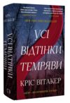 Усі відтінки темряви Ціна (цена) 434.30грн. | придбати  купити (купить) Усі відтінки темряви доставка по Украине, купить книгу, детские игрушки, компакт диски 0