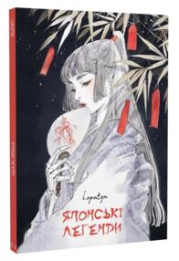 Японські легенди
