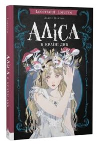 Аліса в Країні Див