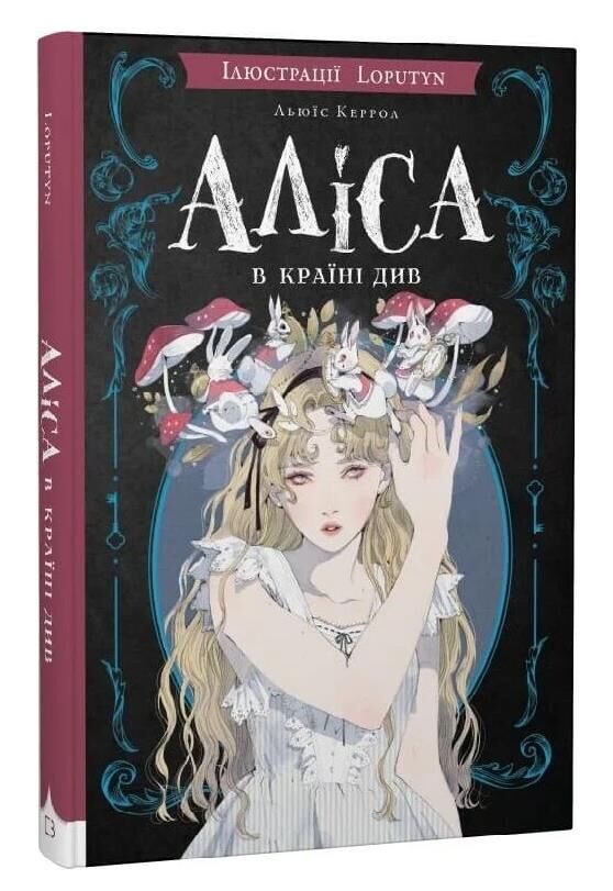 Аліса в Країні Див Ціна (цена) 503.90грн. | придбати  купити (купить) Аліса в Країні Див доставка по Украине, купить книгу, детские игрушки, компакт диски 0