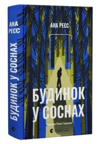 Будинок у соснах