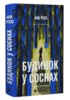Будинок у соснах Ціна (цена) 285.20грн. | придбати  купити (купить) Будинок у соснах доставка по Украине, купить книгу, детские игрушки, компакт диски 0