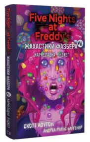 Жахастики Фазбера Мармеладна Енджел книга 8
