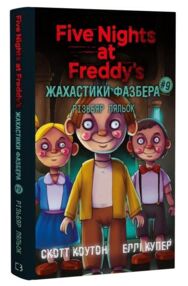 Жахастики Фазбера Різьбяр ляльок  книга 9