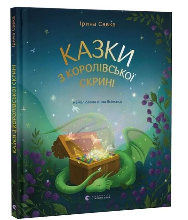Казки з королівської скрині Ціна (цена) 336.00грн. | придбати  купити (купить) Казки з королівської скрині доставка по Украине, купить книгу, детские игрушки, компакт диски 0