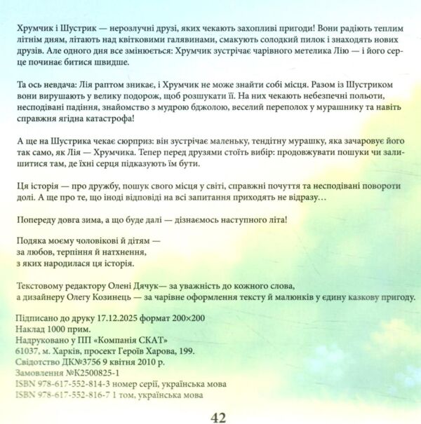 Пригоди Хрумчика та Шустрика Ціна (цена) 285.00грн. | придбати  купити (купить) Пригоди Хрумчика та Шустрика доставка по Украине, купить книгу, детские игрушки, компакт диски 1