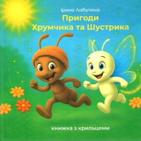 Пригоди Хрумчика та Шустрика