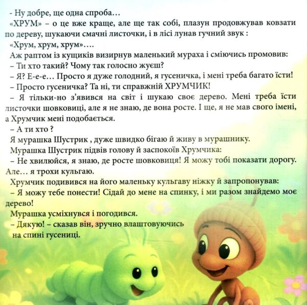 Пригоди Хрумчика та Шустрика Ціна (цена) 285.00грн. | придбати  купити (купить) Пригоди Хрумчика та Шустрика доставка по Украине, купить книгу, детские игрушки, компакт диски 5