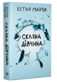 Скляна дівчина