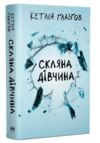Скляна дівчина Ціна (цена) 357.14грн. | придбати  купити (купить) Скляна дівчина доставка по Украине, купить книгу, детские игрушки, компакт диски 0