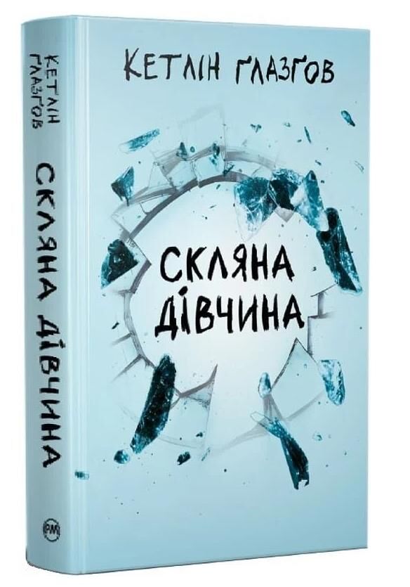 Скляна дівчина Ціна (цена) 357.14грн. | придбати  купити (купить) Скляна дівчина доставка по Украине, купить книгу, детские игрушки, компакт диски 0