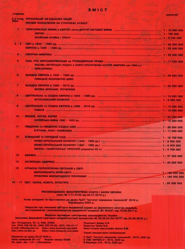 атлас 11 клас всесвітня історія ІПТ Ціна (цена) 71.60грн. | придбати  купити (купить) атлас 11 клас всесвітня історія ІПТ доставка по Украине, купить книгу, детские игрушки, компакт диски 2