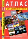 атлас 11 клас всесвітня історія ІПТ Ціна (цена) 71.60грн. | придбати  купити (купить) атлас 11 клас всесвітня історія ІПТ доставка по Украине, купить книгу, детские игрушки, компакт диски 0