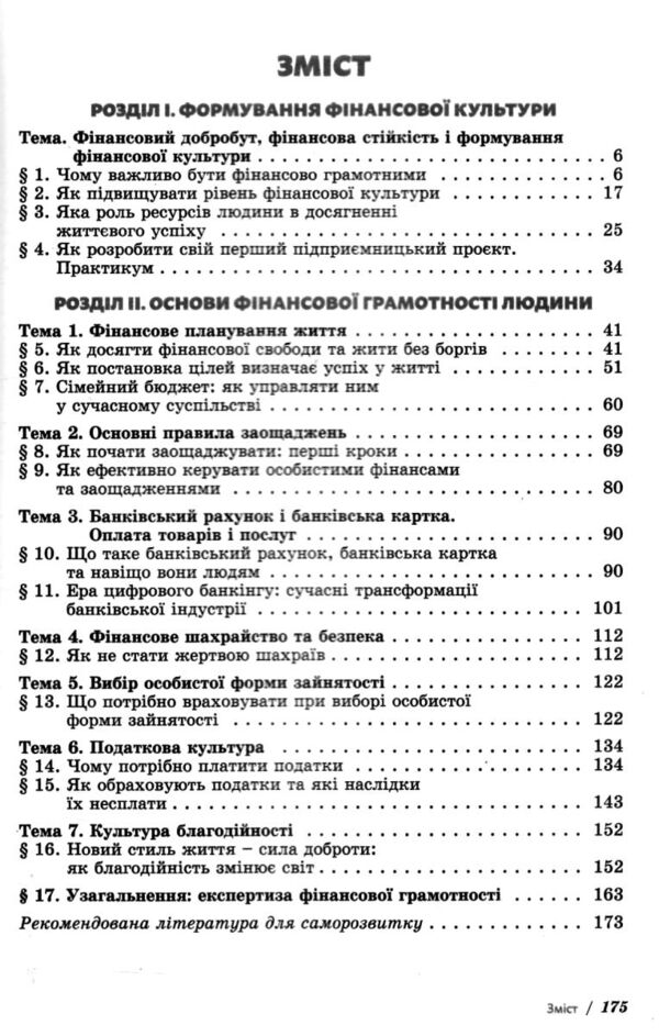 Підприємництво і фінансова грамотність 8 клас Підручник НУШ Гільберг Ціна (цена) 311.66грн. | придбати  купити (купить) Підприємництво і фінансова грамотність 8 клас Підручник НУШ Гільберг доставка по Украине, купить книгу, детские игрушки, компакт диски 2