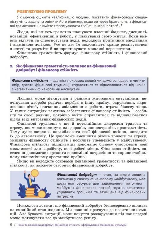 Підприємництво і фінансова грамотність 8 клас Підручник НУШ Гільберг Ціна (цена) 311.66грн. | придбати  купити (купить) Підприємництво і фінансова грамотність 8 клас Підручник НУШ Гільберг доставка по Украине, купить книгу, детские игрушки, компакт диски 7