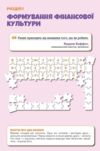 Підприємництво і фінансова грамотність 8 клас Підручник НУШ Гільберг Ціна (цена) 311.66грн. | придбати  купити (купить) Підприємництво і фінансова грамотність 8 клас Підручник НУШ Гільберг доставка по Украине, купить книгу, детские игрушки, компакт диски 3