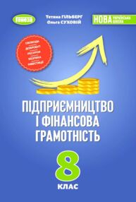 Підприємництво і фінансова грамотність 8 клас Підручник НУШ Гільберг