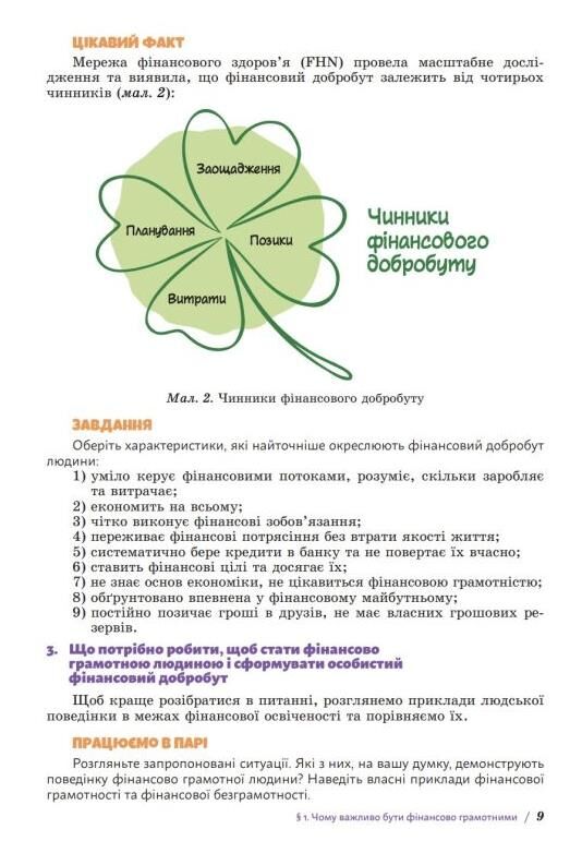 Підприємництво і фінансова грамотність 8 клас Підручник НУШ Гільберг Ціна (цена) 311.66грн. | придбати  купити (купить) Підприємництво і фінансова грамотність 8 клас Підручник НУШ Гільберг доставка по Украине, купить книгу, детские игрушки, компакт диски 8