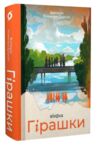 Гірашки Ціна (цена) 520.00грн. | придбати  купити (купить) Гірашки доставка по Украине, купить книгу, детские игрушки, компакт диски 0