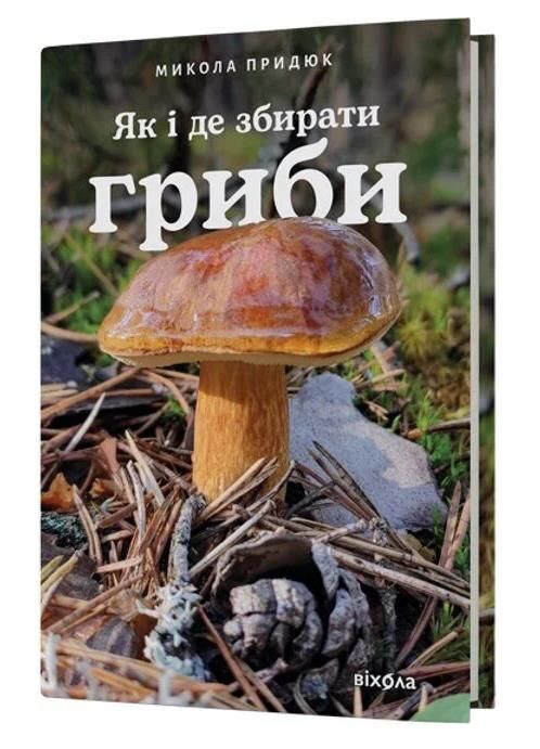 Як і де збирати гриби Ціна (цена) 755.82грн. | придбати  купити (купить) Як і де збирати гриби доставка по Украине, купить книгу, детские игрушки, компакт диски 0