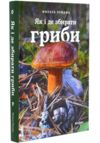 Як і де збирати гриби Ціна (цена) 755.82грн. | придбати  купити (купить) Як і де збирати гриби доставка по Украине, купить книгу, детские игрушки, компакт диски 0