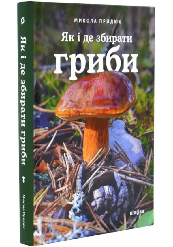 Як і де збирати гриби Ціна (цена) 755.82грн. | придбати  купити (купить) Як і де збирати гриби доставка по Украине, купить книгу, детские игрушки, компакт диски 0