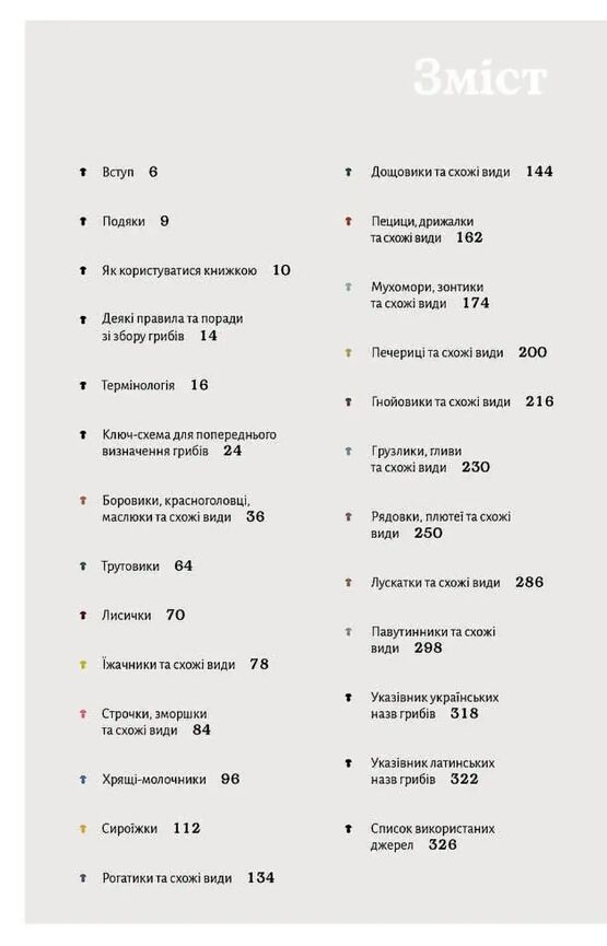 Як і де збирати гриби Ціна (цена) 755.82грн. | придбати  купити (купить) Як і де збирати гриби доставка по Украине, купить книгу, детские игрушки, компакт диски 1