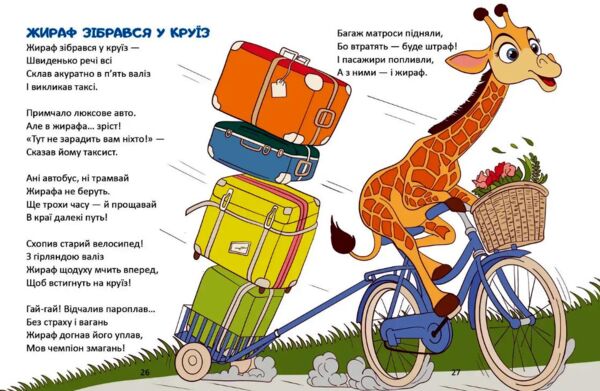 завтра до школи А-5 Жираф зібрався у круїз Ціна (цена) 109.00грн. | придбати  купити (купить) завтра до школи А-5 Жираф зібрався у круїз доставка по Украине, купить книгу, детские игрушки, компакт диски 2