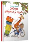 завтра до школи А-5 Жираф зібрався у круїз Ціна (цена) 109.00грн. | придбати  купити (купить) завтра до школи А-5 Жираф зібрався у круїз доставка по Украине, купить книгу, детские игрушки, компакт диски 0