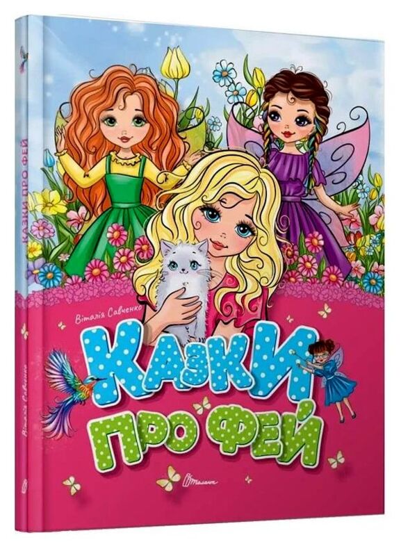 завтра до школи А-5 Казки про фей Ціна (цена) 109.00грн. | придбати  купити (купить) завтра до школи А-5 Казки про фей доставка по Украине, купить книгу, детские игрушки, компакт диски 0