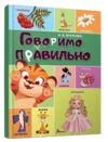 найкращий подарунок говоримо правильно Ціна (цена) 234.00грн. | придбати  купити (купить) найкращий подарунок говоримо правильно доставка по Украине, купить книгу, детские игрушки, компакт диски 0