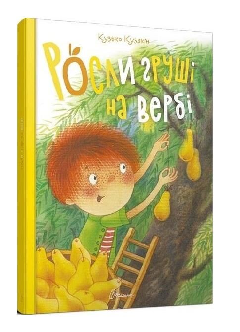 найкращий подарунок росли груші на вербі Ціна (цена) 125.00грн. | придбати  купити (купить) найкращий подарунок росли груші на вербі доставка по Украине, купить книгу, детские игрушки, компакт диски 0