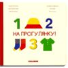 на прогулянку Ціна (цена) 367.10грн. | придбати  купити (купить) на прогулянку доставка по Украине, купить книгу, детские игрушки, компакт диски 0