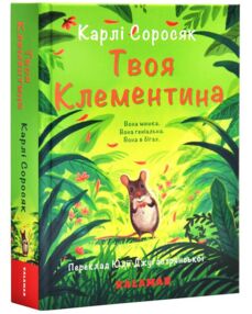 твоя клементина