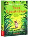 твоя клементина Ціна (цена) 367.10грн. | придбати  купити (купить) твоя клементина доставка по Украине, купить книгу, детские игрушки, компакт диски 0