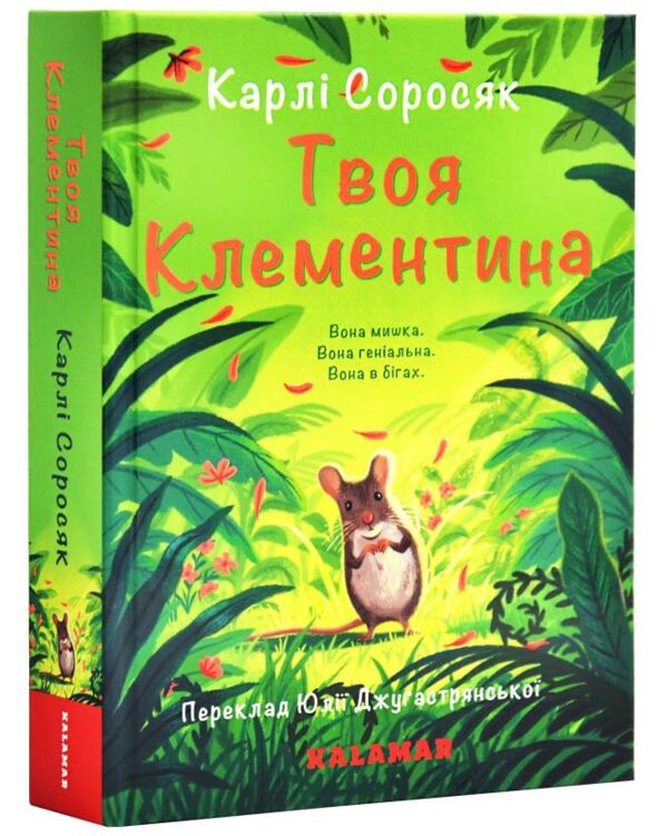 твоя клементина Ціна (цена) 367.10грн. | придбати  купити (купить) твоя клементина доставка по Украине, купить книгу, детские игрушки, компакт диски 0