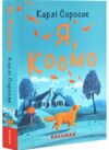 я космо Ціна (цена) 367.10грн. | придбати  купити (купить) я космо доставка по Украине, купить книгу, детские игрушки, компакт диски 0