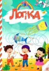 Талант Kids zone:ЛОГІКА Ціна (цена) 38.30грн. | придбати  купити (купить) Талант Kids zone:ЛОГІКА доставка по Украине, купить книгу, детские игрушки, компакт диски 0
